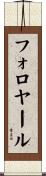 フォロヤール Scroll