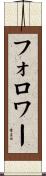フォロワー Scroll