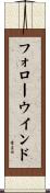 フォロー・ウインド Scroll