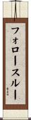 フォロースルー Scroll