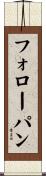 フォロー・パン Scroll