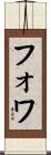 Foix Scroll