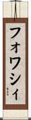 フォワシィ Scroll