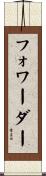 フォワーダー Scroll