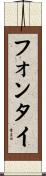 フォンタイ Scroll