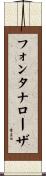 フォンタナローザ Scroll