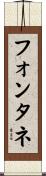 フォンタネ Scroll