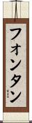 フォンタン Scroll