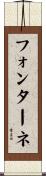 フォンターネ Scroll