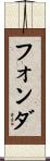 フォンダ Scroll