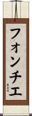 フォンチエ Scroll