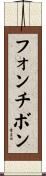 フォンチボン Scroll