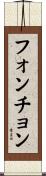 フォンチョン Scroll