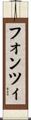 フォンツィ Scroll