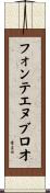 フォンテエヌブロオ Scroll
