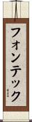 フォンテック Scroll