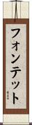 フォンテット Scroll
