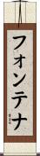 フォンテナ Scroll