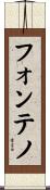 フォンテノ Scroll