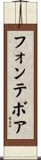 フォンテボア Scroll