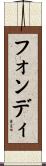 フォンディ Scroll