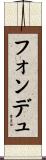 フォンデュ Scroll