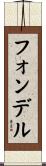 フォンデル Scroll