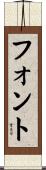 フォント Scroll