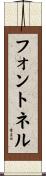 フォントネル Scroll