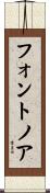 フォントノア Scroll