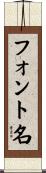 フォント名 Scroll