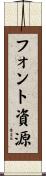 フォント資源 Scroll