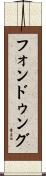 フォンドゥング Scroll