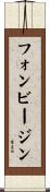 フォンビージン Scroll