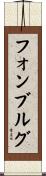 フォンブルグ Scroll