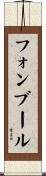フォンブール Scroll