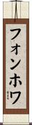 フォンホワ Scroll
