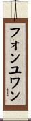 フォンユワン Scroll