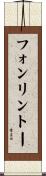 フォンリントー Scroll