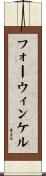 フォーウィンケル Scroll