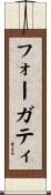 フォーガティ Scroll