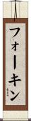 フォーキン Scroll