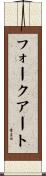 フォークアート Scroll