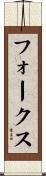 Fowlkes Scroll