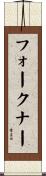 フォークナー Scroll