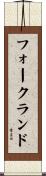 フォークランド Scroll