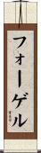 Fogel Scroll