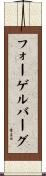 フォーゲルバーグ Scroll