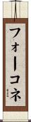 フォーコネ Scroll