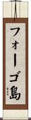 フォーゴ島 Scroll